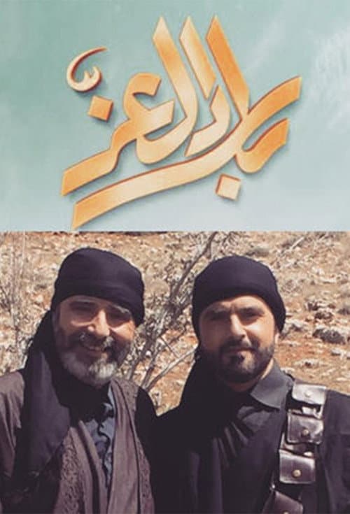 بلاد العز