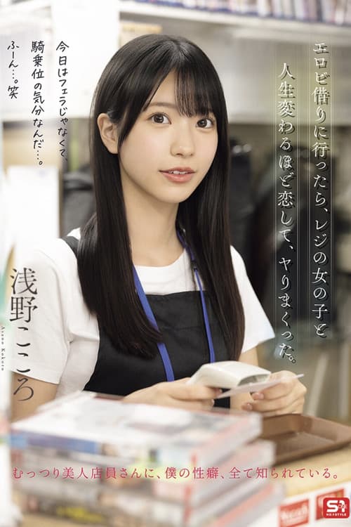 エロビ借りに行ったら、レジの女の子と人生変わるほど恋して、ヤりまくった。 浅野こころ