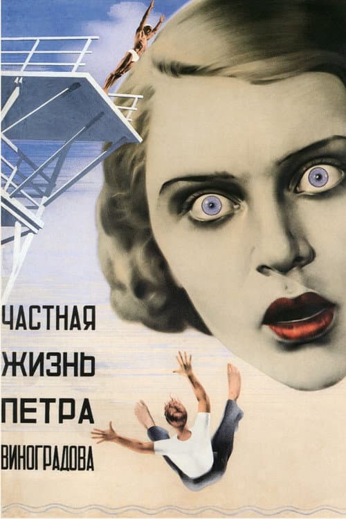 Частная жизнь Петра Виноградова