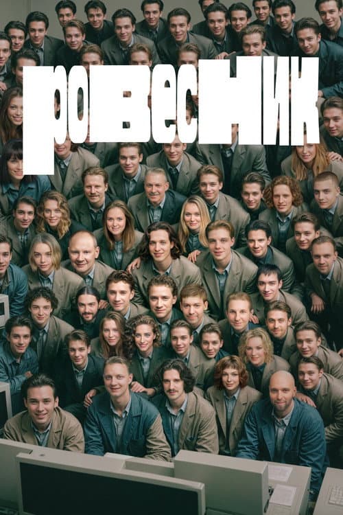 Ровесник