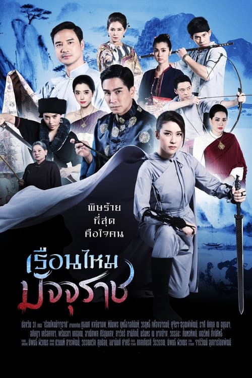 เรือนไหมมัจจุราช