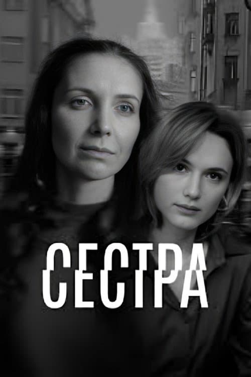 Сестра