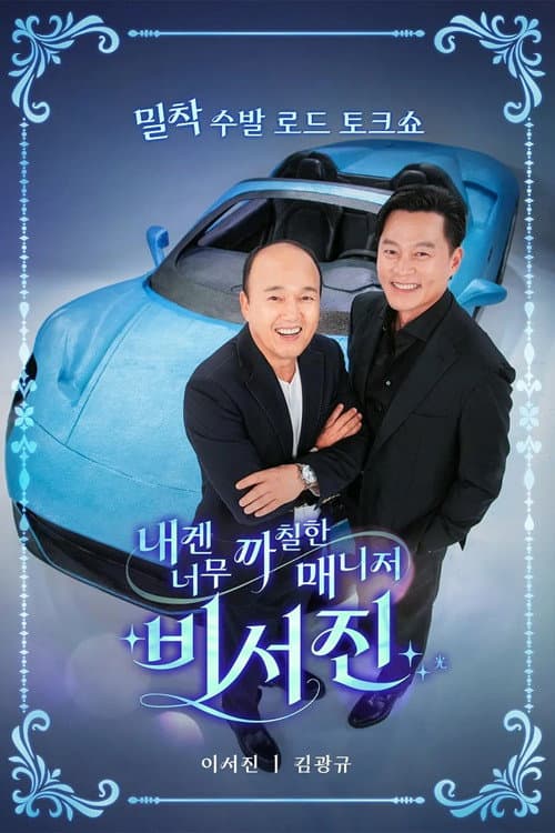 비서진