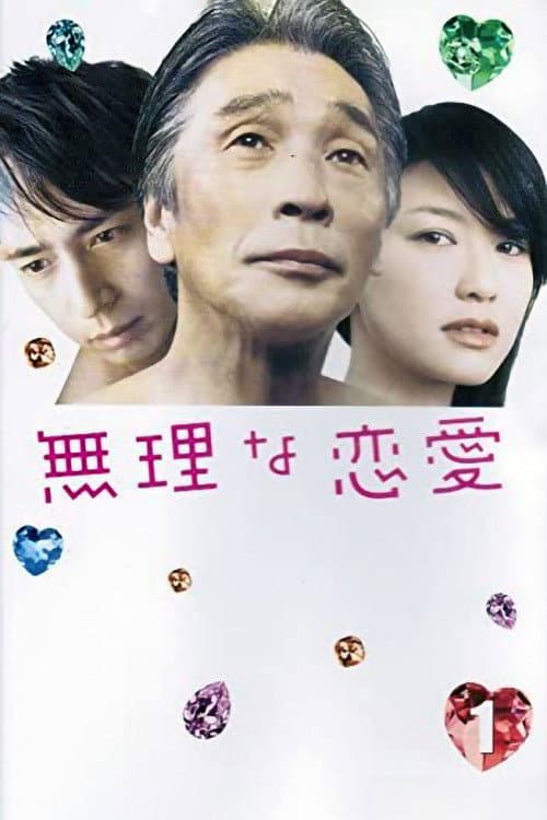 無理な恋愛