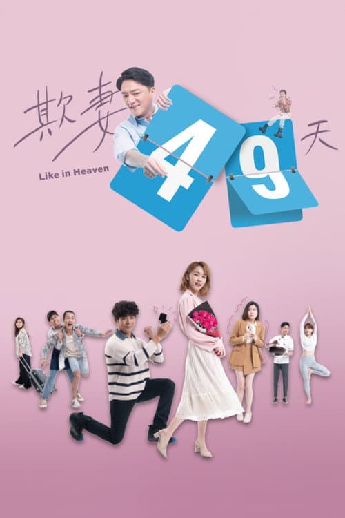 欺妻49天