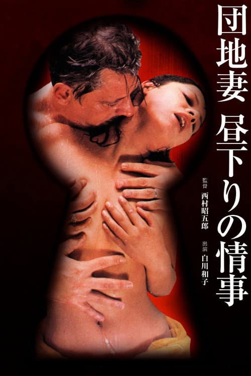 団地妻 昼下りの情事