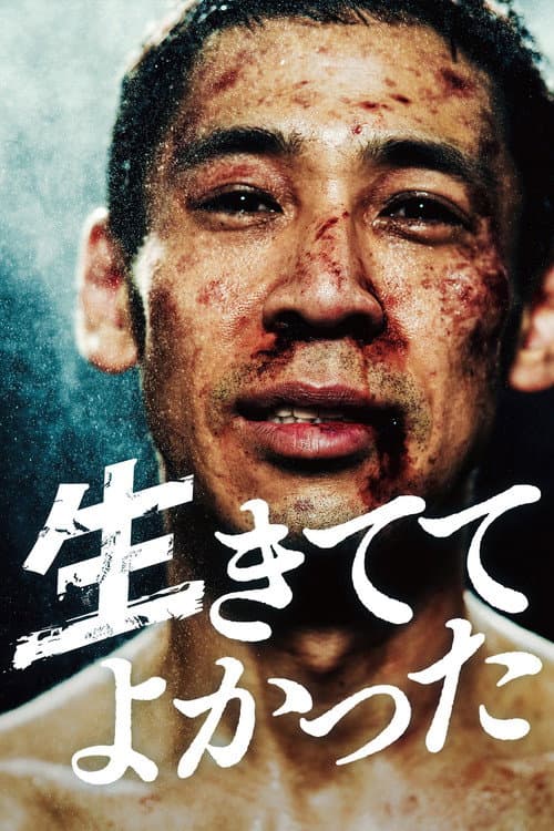 生きててよかった