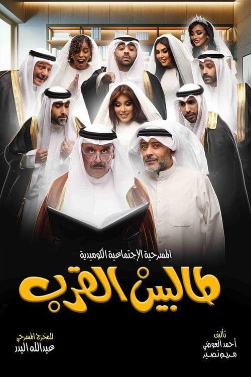 طالبين القرب
