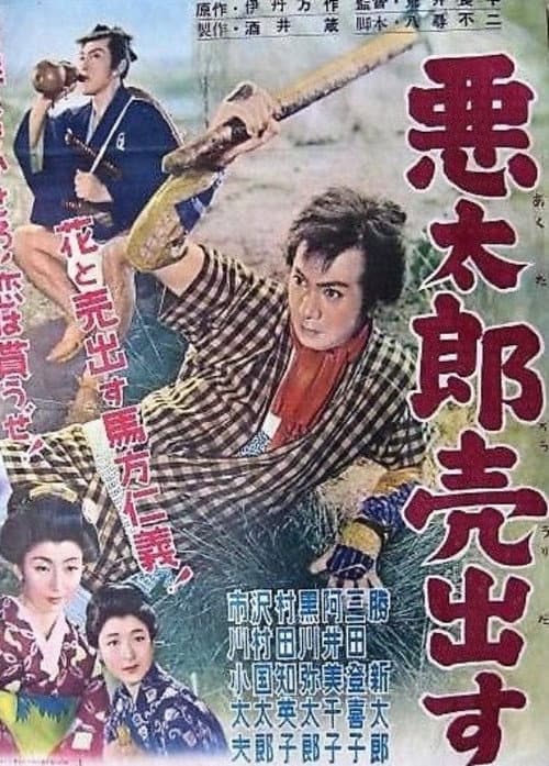 悪太郎売出す