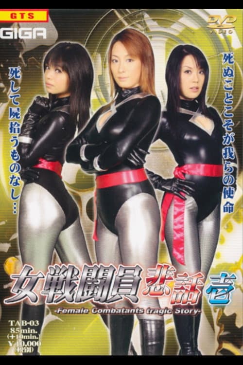 女戦闘員悲話　壱（前編）