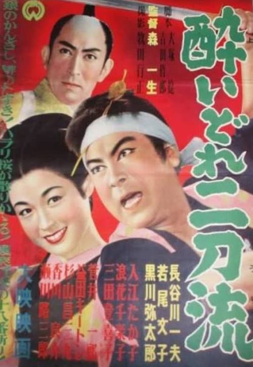 酔いどれ二刀流