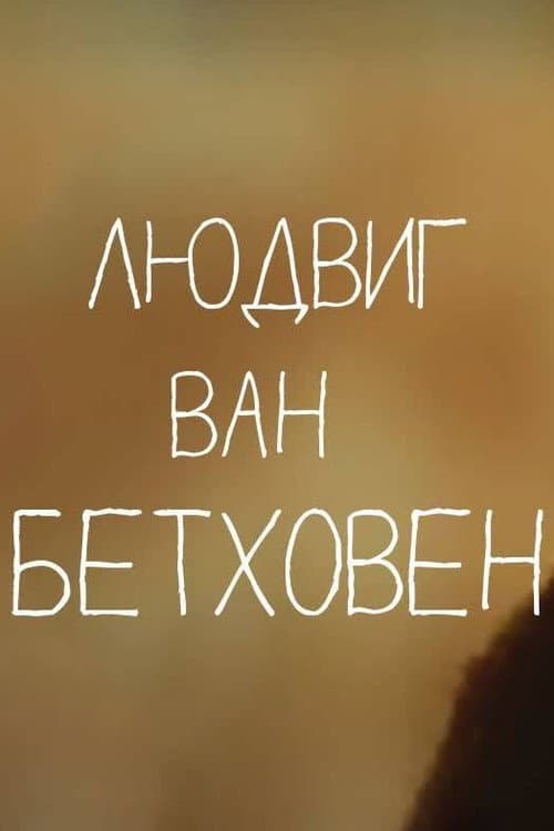 Сказки старого пианино. Людвиг Ван Бетховен