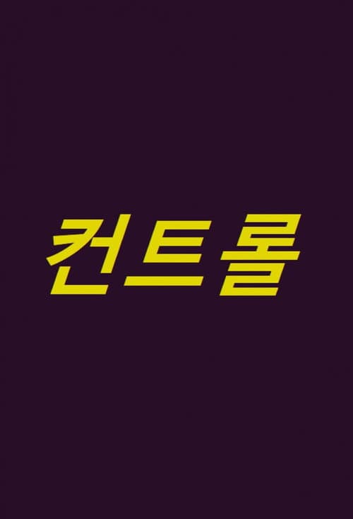 컨트롤