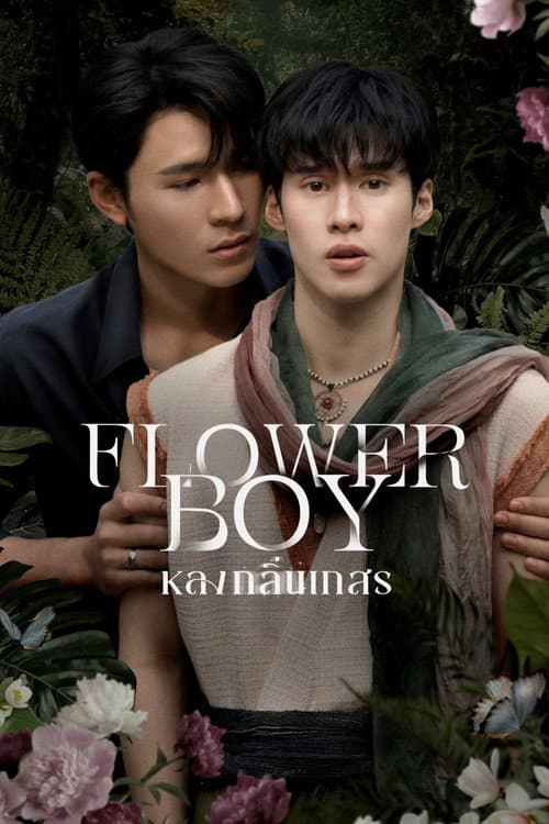 หลงกลิ่นเกสร