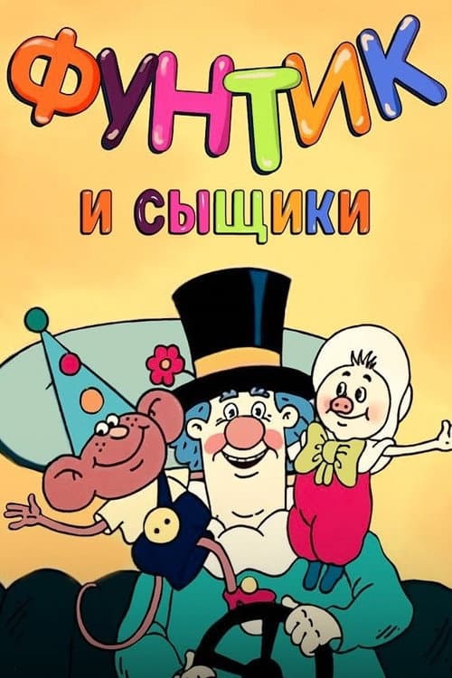 Funtik ve Dedektifler