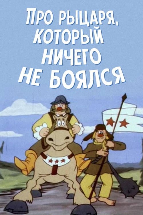 Про рыцаря, который никого не боялся