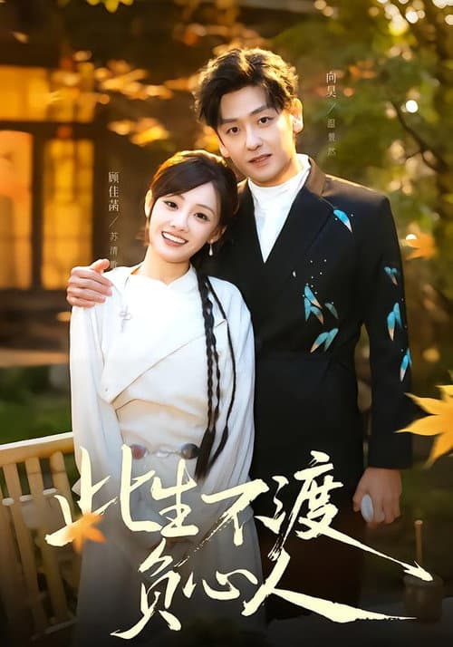 此生不渡負心人