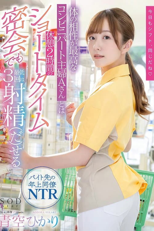 体の相性が最高なコンビニパート主婦Aさんとは休憩2時間のショートタイム密会でも最低3回は射精（だ）せる 青空ひかり