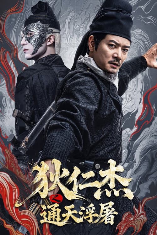 狄仁杰之通天浮屠