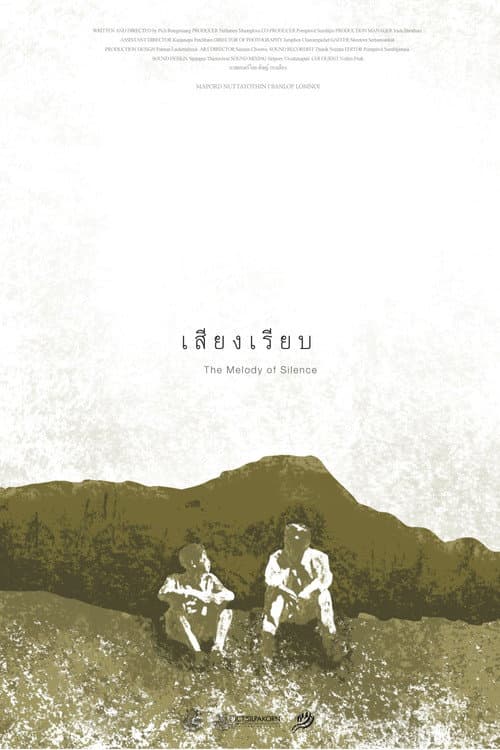 เสียงเรียบ