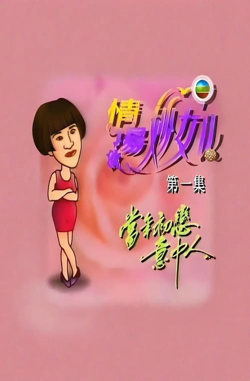 情场妙女郎