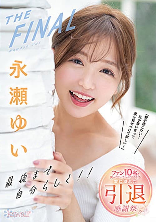 永瀬ゆいTHE FINAL　最後まで自分らしく!!「愛を感じたい！私を奪い合って愛を見せつけて欲しい…」 ファン10名と笑って泣いてハメて抜きまくる愛に溢れた引退感謝祭