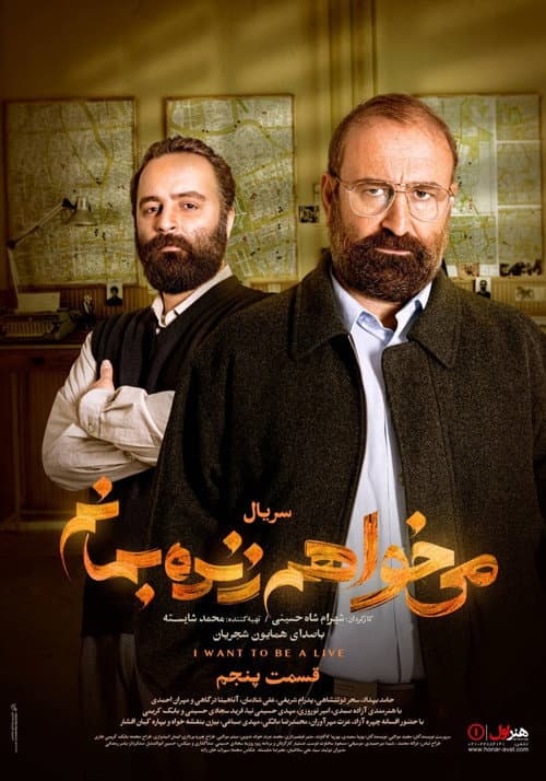 می خواهم زنده بمانم
