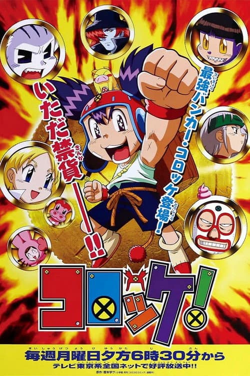 コロッケ！