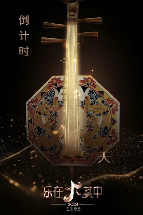 乐在其中