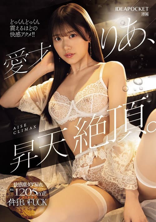 愛才りあ、昇天絶頂。快感潮ダダ漏れ想定1205ml！ノンストップイキ狂いFUCK