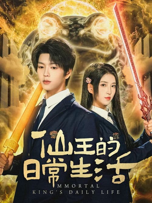 仙王的日常生活