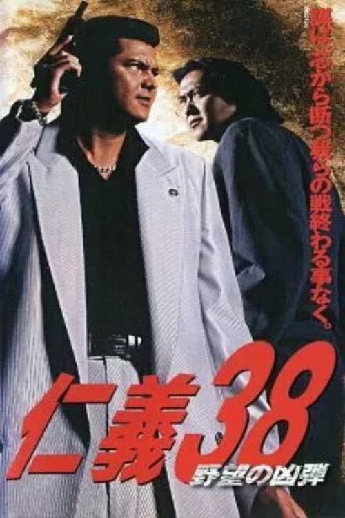仁義 ３８ 野望の凶弾