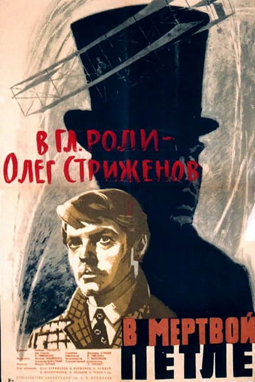 В мёртвой петле