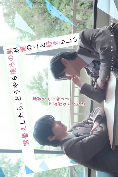 席替えしたら、どうやら後ろの男が俺のこと好きらしい