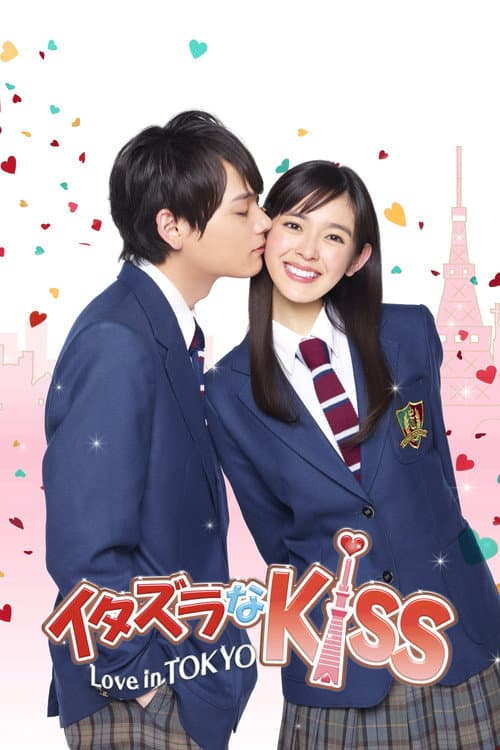 イタズラなKiss~Love in TOKYO
