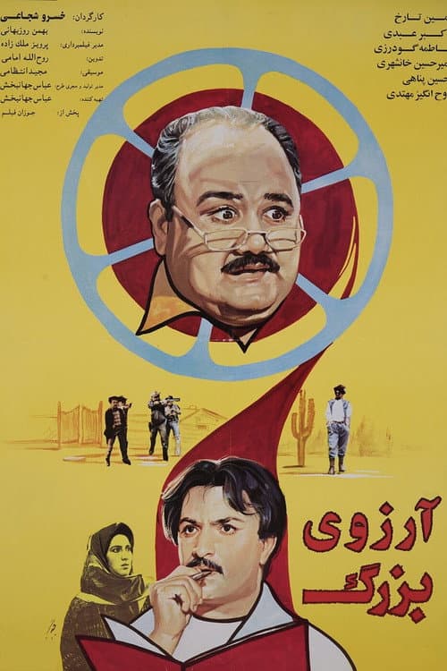 آرزوی بزرگ