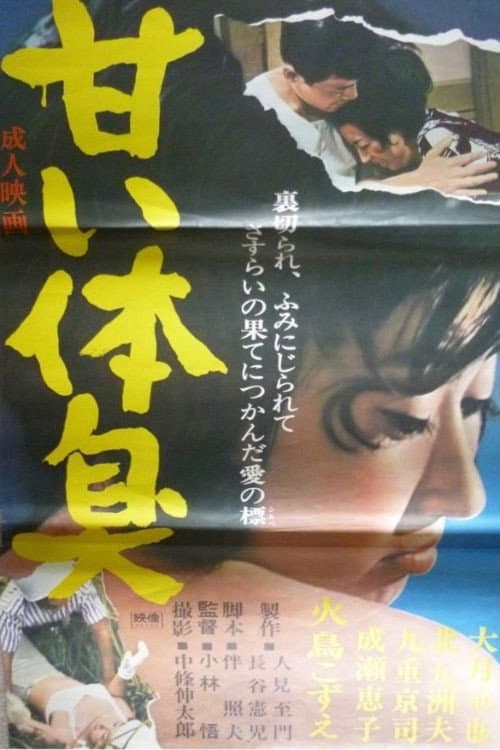 甘い体臭