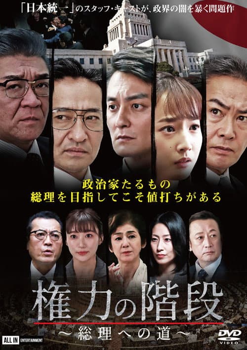 権力の階段 ～総理への道～