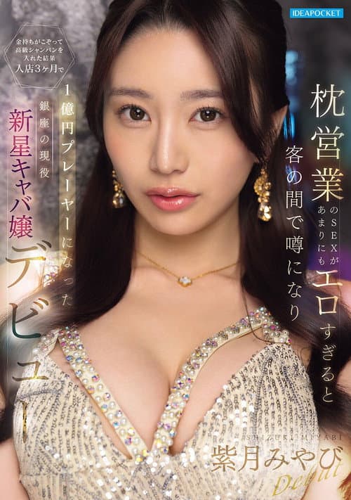 枕営業のSEXがあまりにもエロすぎると客の間で噂になり金持ちがこぞって高級シャンパンを入れた結果 入店3ヶ月で1億円プレーヤーになった銀座の現役新星キャバ嬢デビュー
