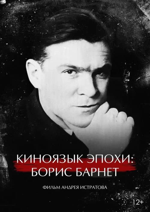 Киноязык эпохи: Борис Барнет