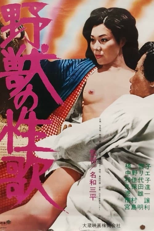 野獣の性歌
