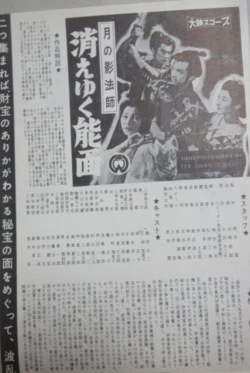 月の影法師 消えゆく能面