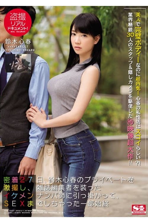 SSNI-098 盗撮リアルドキュメント！ 密着27日、鈴木心春のプライベートを激撮し、雑誌編集者を装ったイケメンナンパ師に引っ掛かって、SEXまでしちゃった一部始終