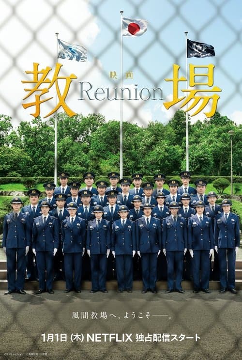 教場 Reunion