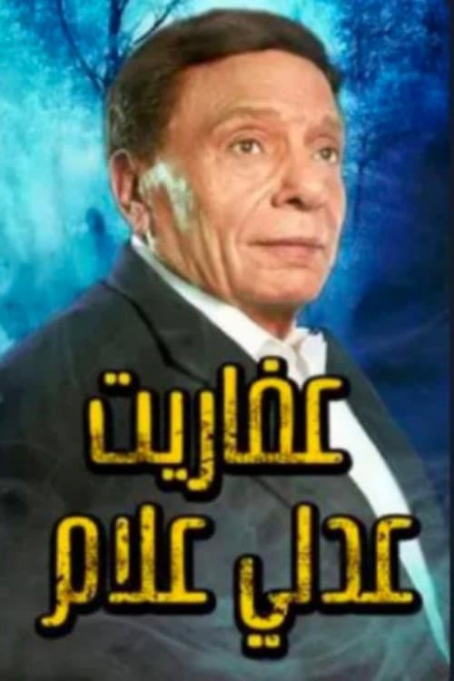 عفاريت عدلي علام