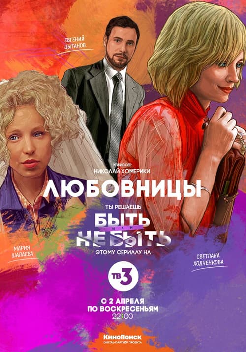 Любовницы