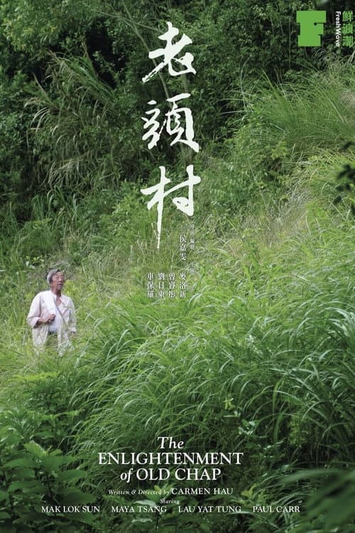 老頭村