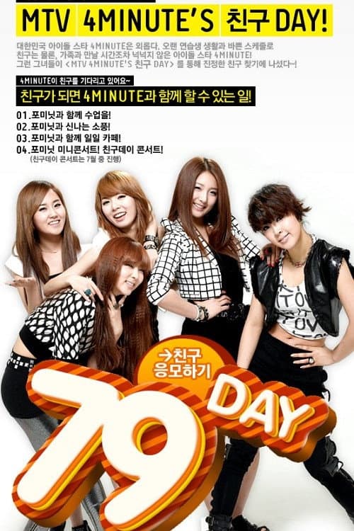포미닛의 친구데이