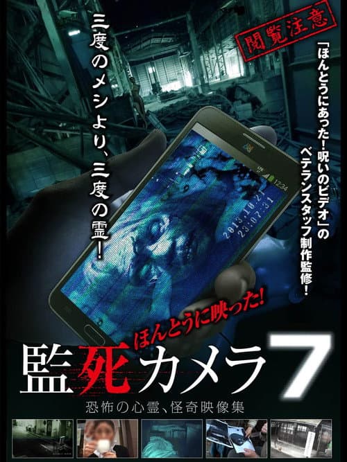 ほんとうに映った!監死カメラ 7