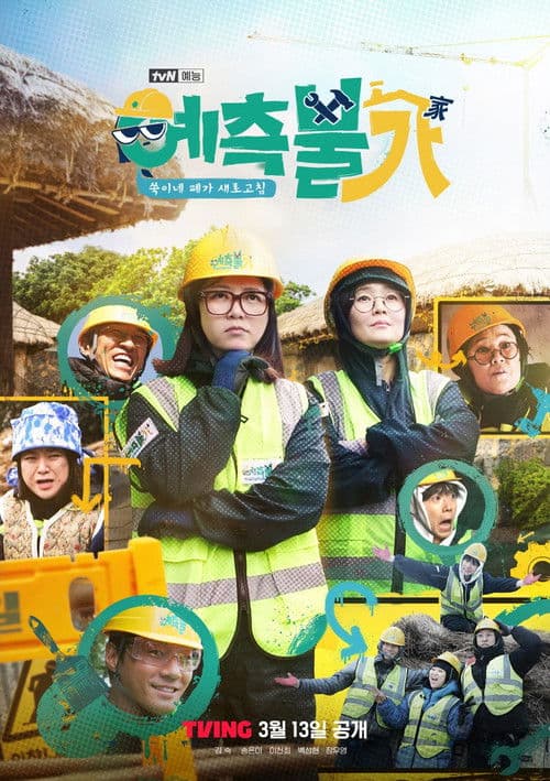 예측불가